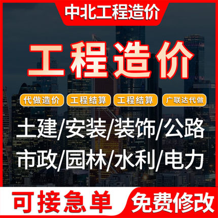 代做工程预算结算定额清单报价成本造价土建安装装修市政园林算量