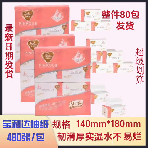 宝利达品柔加厚可湿水家庭抽取式