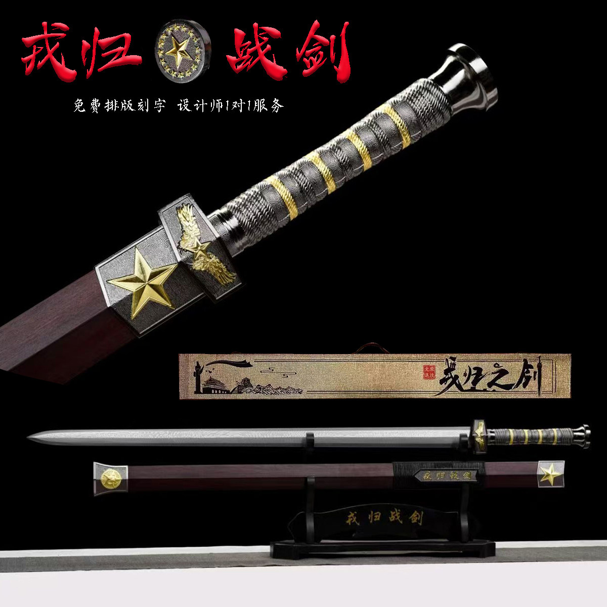 戎归战剑一体汉剑退伍纪念品送战友定制礼品收藏宝剑退役剑未开刃