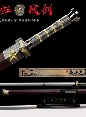 戎归战剑一体汉剑退伍纪念品送战友定制礼品收藏宝剑退役剑未开刃