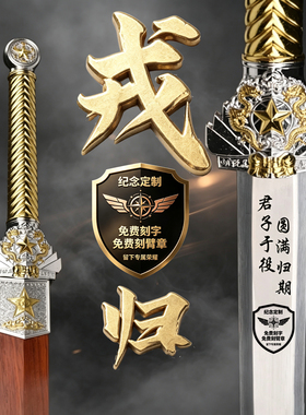 戎归之剑退伍纪念龙泉汉剑宝剑锰钢剑送礼礼物从戎之剑摆件未开刃