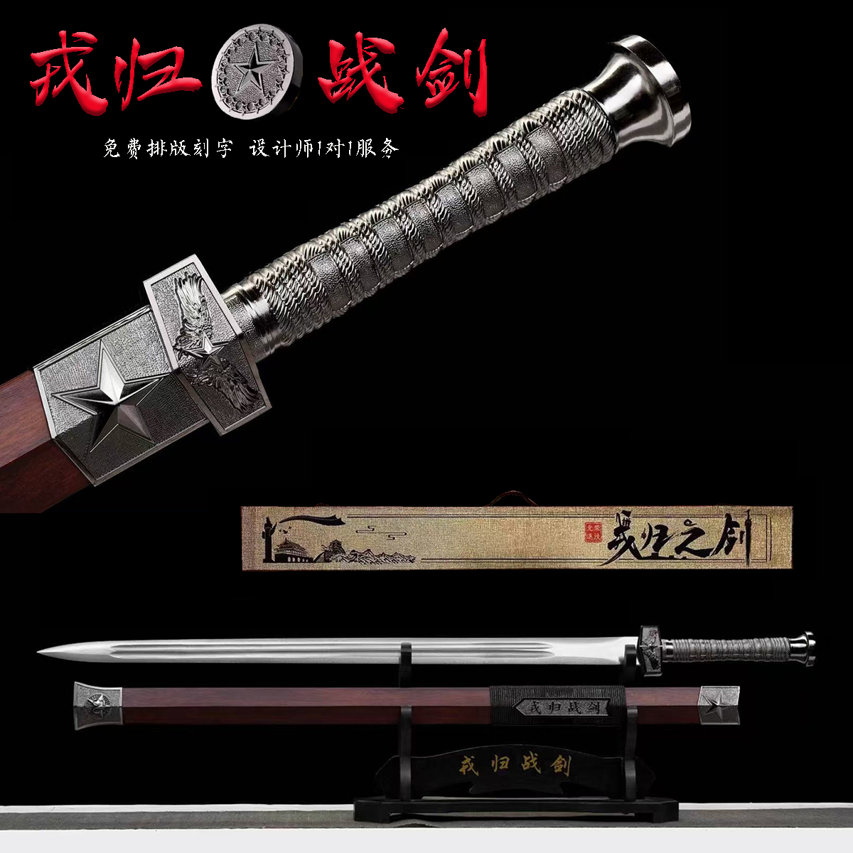 戎归送战友礼品剑战之剑定制刻字荣归退伍纪念剑龙泉市宝剑未开刃