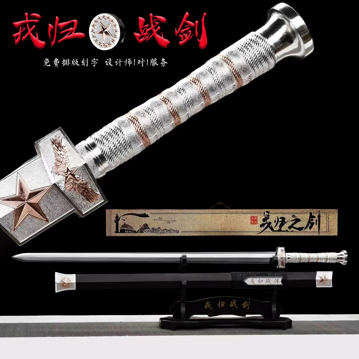 龙泉市汉剑宝剑戎归纪念刀剑高锰钢定制刻字退伍军人纪念品未开刃