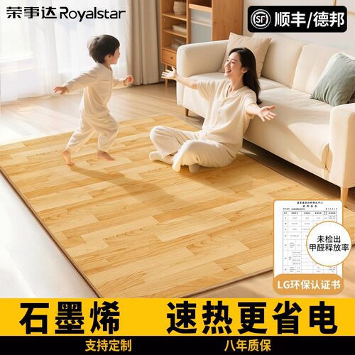 石墨烯加热碳晶地暖垫荣事达