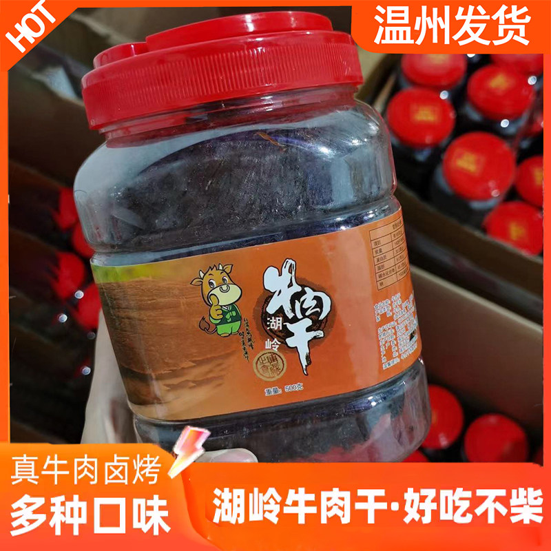 温州特产沙嗲解馋湖岭牛肉干黑片桶装手撕牛肉干五香小零食小吃