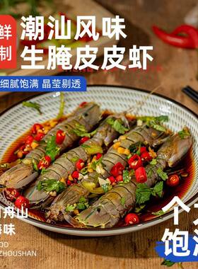 潮汕风味生腌皮皮虾醉虾酱油虾