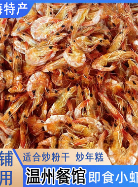 小号虾干干货炒粉干煮粥面条食材