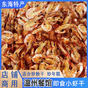 【炒粉干虾干】东海温州特产即食小号虾干干货炒年糕煮粥面条食材