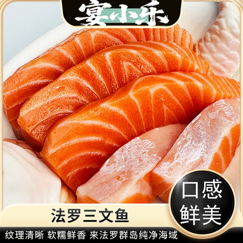 法罗皇冠三文鱼刺身进口鲑鱼