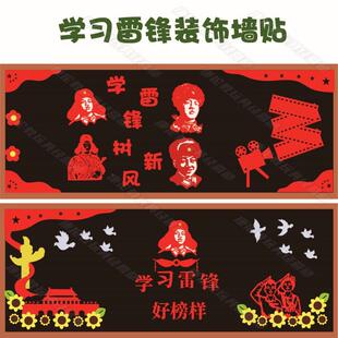 学习雷锋精神主题小学校新学期教室班级文化墙黑板报装饰布置墙贴