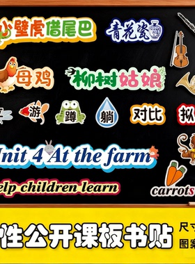 【定制板贴极速发货】公开课板书贴教具设计制作黑板贴磁性教学