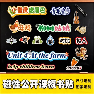 【定制板贴极速发货】公开课板书贴教具设计制作黑板贴磁性教学