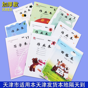 加厚天津市作业本写字本田字格拼音小学生统一课业本条格本英语本
