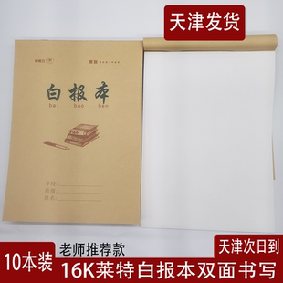 天津市白报本牛皮纸空白本16K往上翻数学本练习本英语本加厚学生
