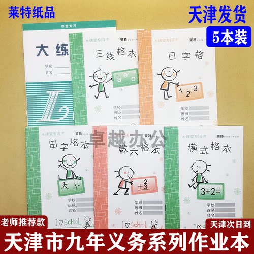 天津市学生本六格汉语拼音