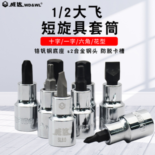 威达 1/2短套筒6角十字一字加长12角花型旋具套筒 特硬S2材质套筒
