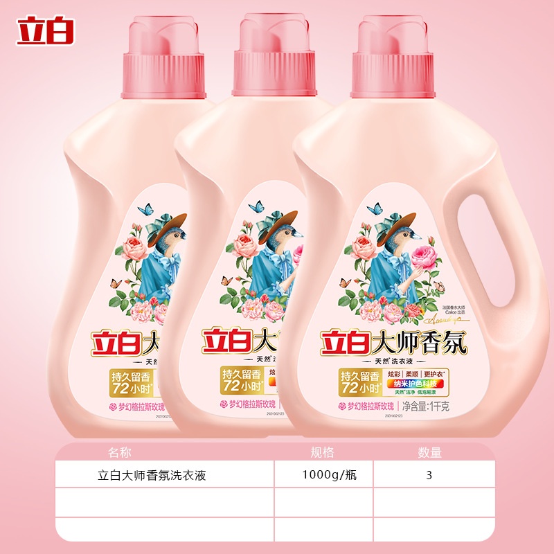 立白大师香氛洗衣液1000g*3