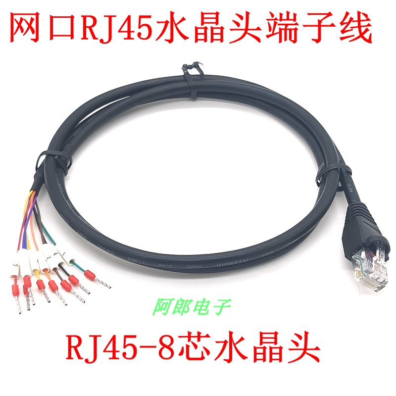 RJ45转端子线 RS485信号线 交换机网口线 网口8芯水晶头网线232口