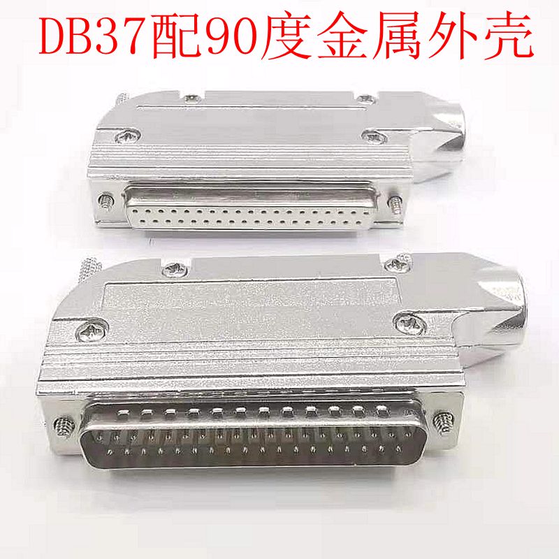 DB37金属外壳90度外壳37芯公头配90度金属外壳 37芯90度弯壳DB37