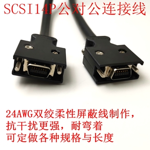 专业定做SCSI14P数据线 SCSI14连接线SCSI14P公转公线 伺服连接器