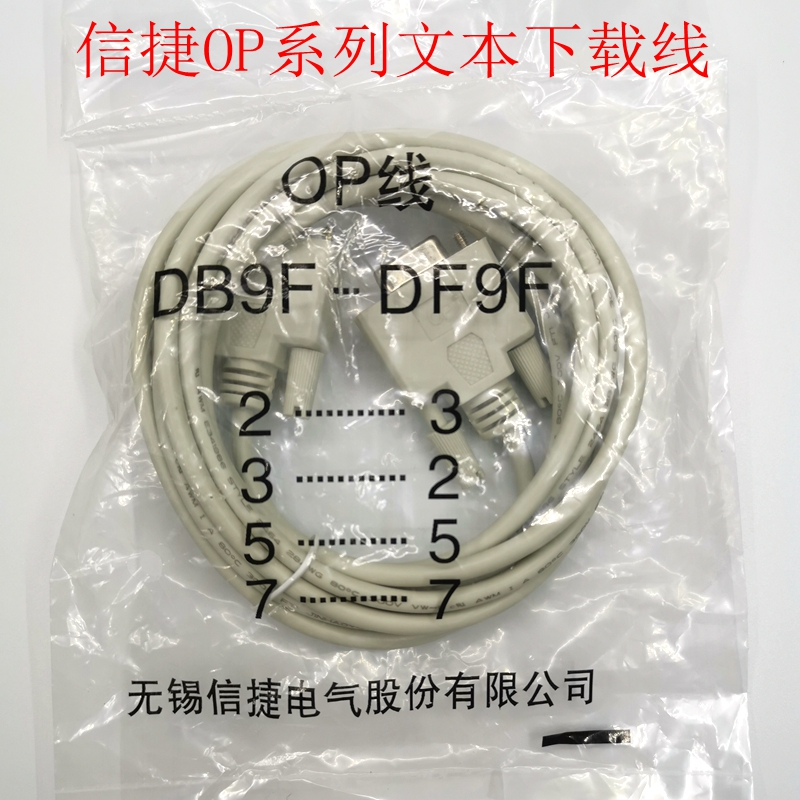 信捷OP线 OP320-a下载线 XP18系列一体机专用线文本OP325-A下载线