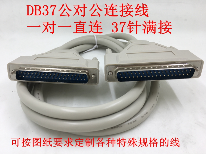 DB37公对公连接线 DB37连接线 DB37芯公转公连接线 37+1数据线