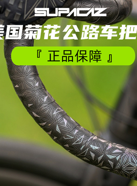 正品Supacaz美国菊花把带公路自行车把带防滑耐磨弯把绑带装备