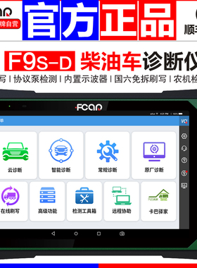 爱夫卡F9S柴油车故障诊断仪货车解码器卡车农机国六ECU刷写检测仪