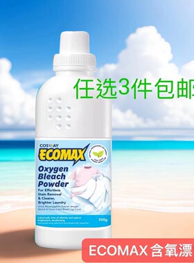 任选三件包邮香港科士威ECOMAX含氧漂白粉500克08525效期26年5月