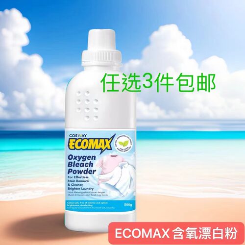 任选三件包邮香港科士威ECOMAX含氧漂白粉500克08525效期27年1月