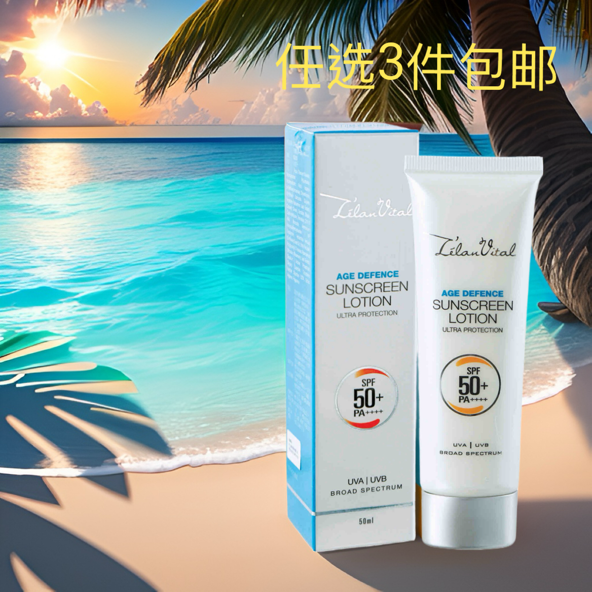 任选3件包邮科士威抗老化防晒霜