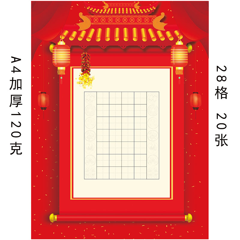 红色国庆春节a4硬笔书法作品纸比赛用纸钢笔创作练字纸28格写七言
