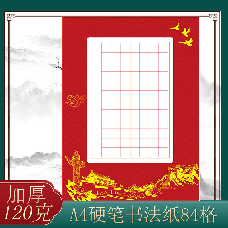 成人学生a4硬笔书法作品纸书写比赛展览练字创作专用纸红色84方格