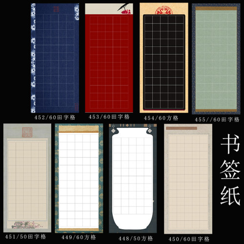 中国风硬笔书签纸小学生练字写古诗成人创作书写作品纸60格50格