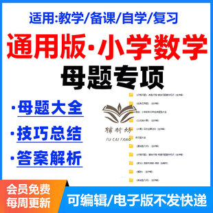 全国通用版小学数学母题大全电子版应用题直线几何整除行程问题数论曲线几何公式类计算专项训练题型大全解析教学备课复习自学练习