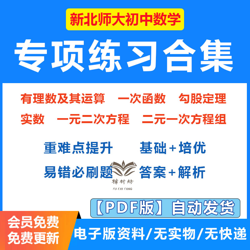 2026北师大版初中数学专项练习合集一次函数有理数及其运算二元一次方程组勾股定理实数一元二次方程真题详解八年级电子版含答案