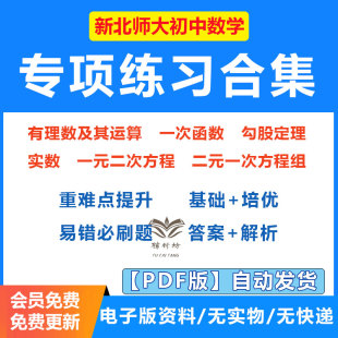 2026北师大版初中数学专项练习合集一次函数有理数及其运算二元一次方程组勾股定理实数一元二次方程真题详解八年级电子版含答案
