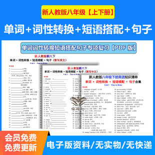 2026春新人教版八年级初中英语上下册同步英语单词词性转换短语搭配句子专项复习预习默写中文知识背诵清单单词表跟读音频电子版