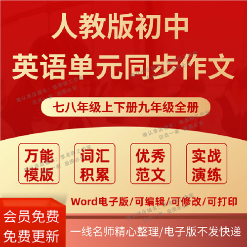 新版人教版初中英语作文同步单元章节写作技巧知识优秀范文七八九年级上下册能力提升强化专项电子版