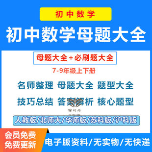 2026初中数学母题大全题型方法技巧总结答案解析核心题型初中数学七八九年级上下册人教版北师大华师苏科版沪科版电子资料可打印