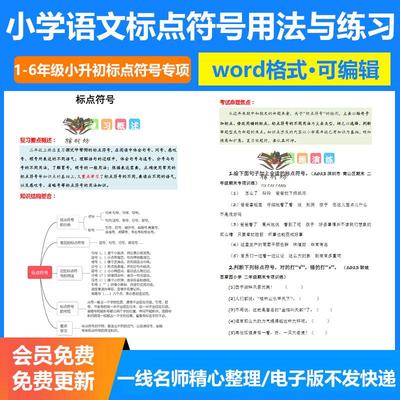 小学标点符号专项训练用法解读手册知识点练习题答案小升初复习一二三四五六年级上下册电子版wrod可修改可打印全国通用