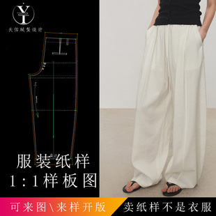 天佑版型设计 弧形气球裤麻抽绳松紧腰叠褶长裤 打版纸样原版图纸