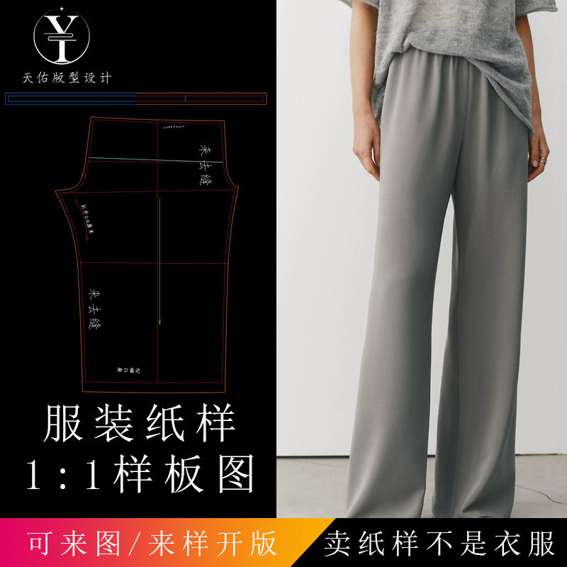 天佑纸样 冰丝裤女日本原装进口三醋酸百搭空气裤阔腿裤裁剪纸样