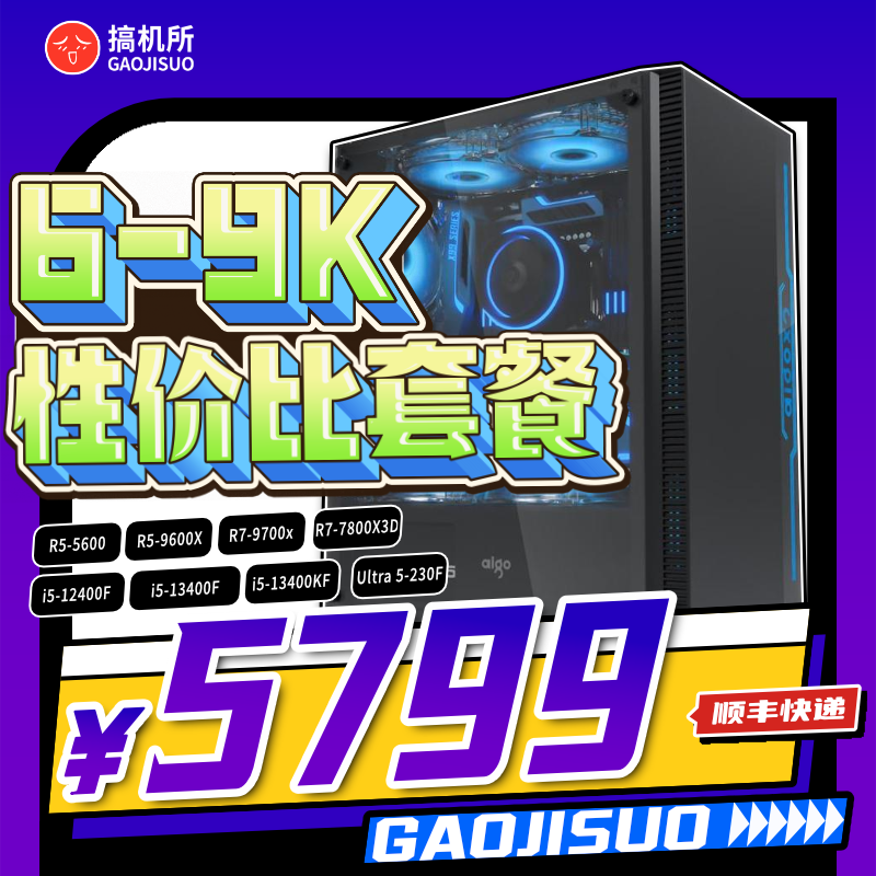 搞机所 七月6-9K性价比12400f/9600x  5060 5060Ti 游戏主机