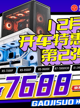 搞机所 12月特惠 电脑 i5 14600KF/7800x3d 7900xt 显卡 游戏台式