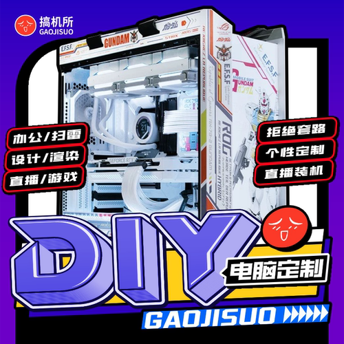 搞机所高端DIY台式机电脑游戏