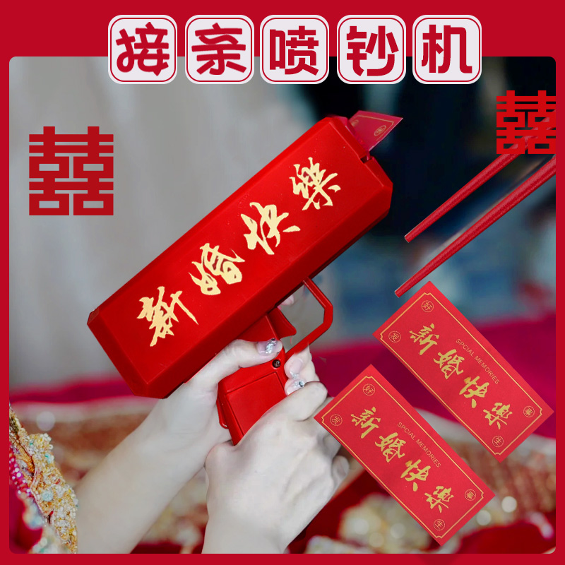 接亲堵门喷钱枪筷子夹钞票拦门