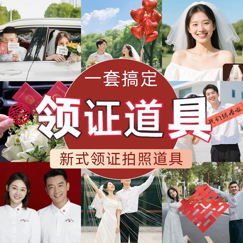 领证拍照道具全套登记工具