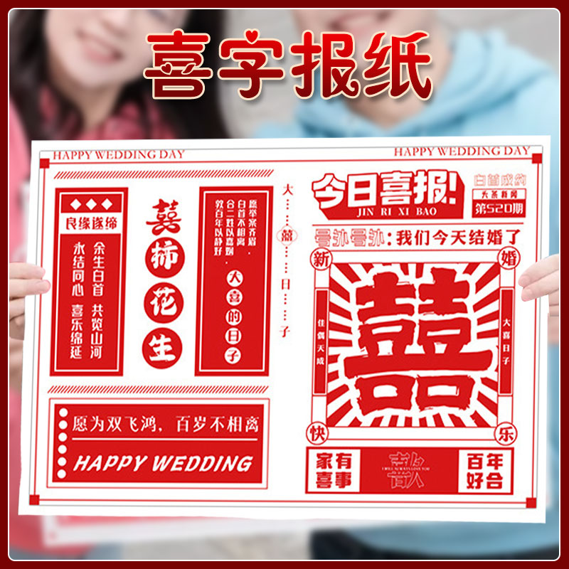 喜字报纸拍照道具姐妹团拍摄结婚