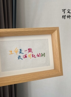 彩色文字刺绣材料包定制diy相框手缝礼物送男朋友同学手作团建